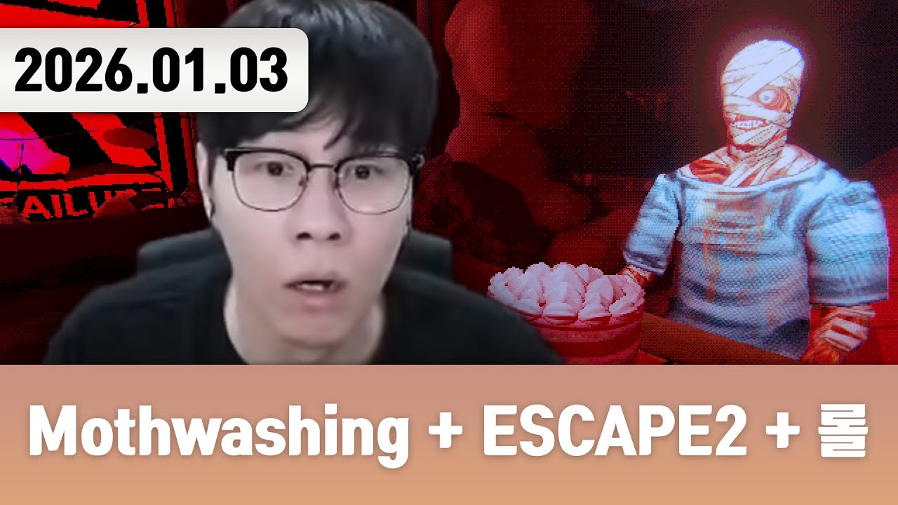 20260103 | 심리적 공포게임 [Mouthwashing + ESCAPE SIMULATOR2 + 리그 오브 레전드]