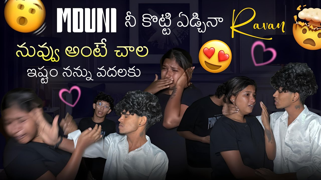 Mouni నీ కొట్టి ఏడ్చినా ravan నువ్వు అంటే చాల ఇష్టం నన్ను వదలకు