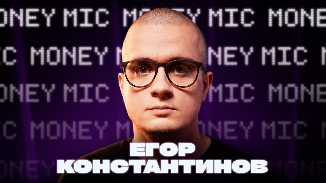 Егор Константинов | Money Mic