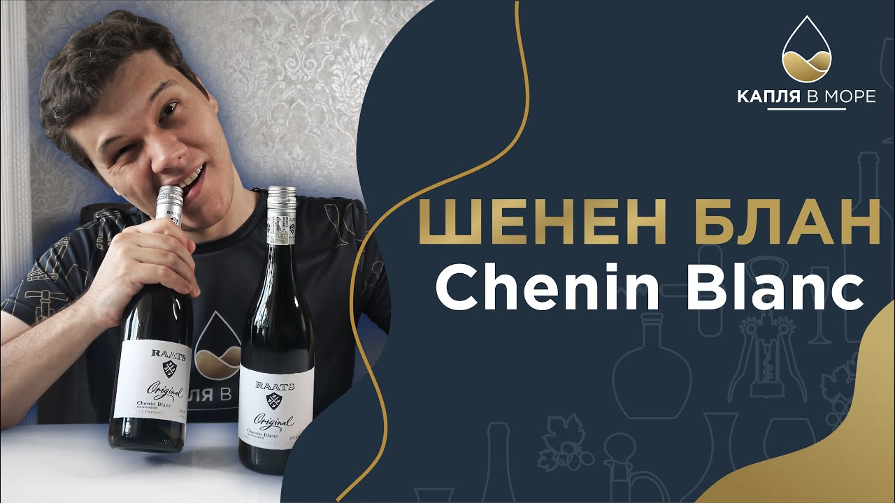 Сорт винограда Шенен Блан | Chenin Blanc | Пройдемся по сортам
