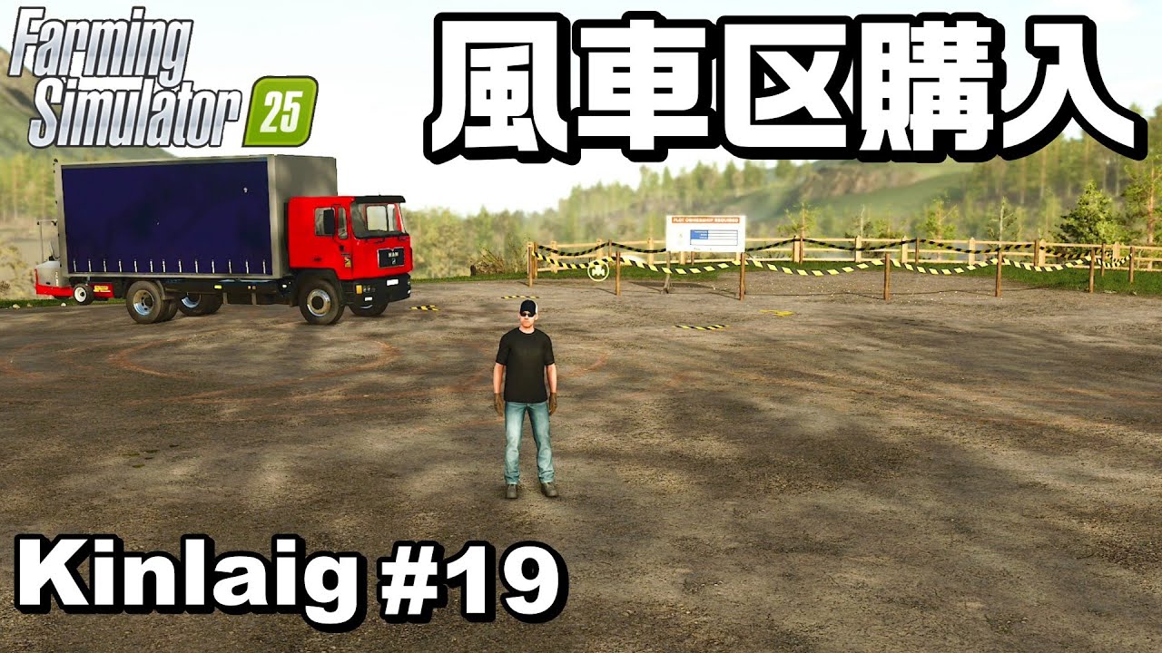 風車がある区域を買いました【Kinlaig #19】【Farming Simulator 25】