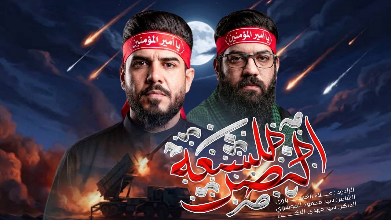 النصر للشيعة | #علاء_الغريباوي [ ياقوة الله ألبّيها ثاره ] شيعة علي التعدل المايل 