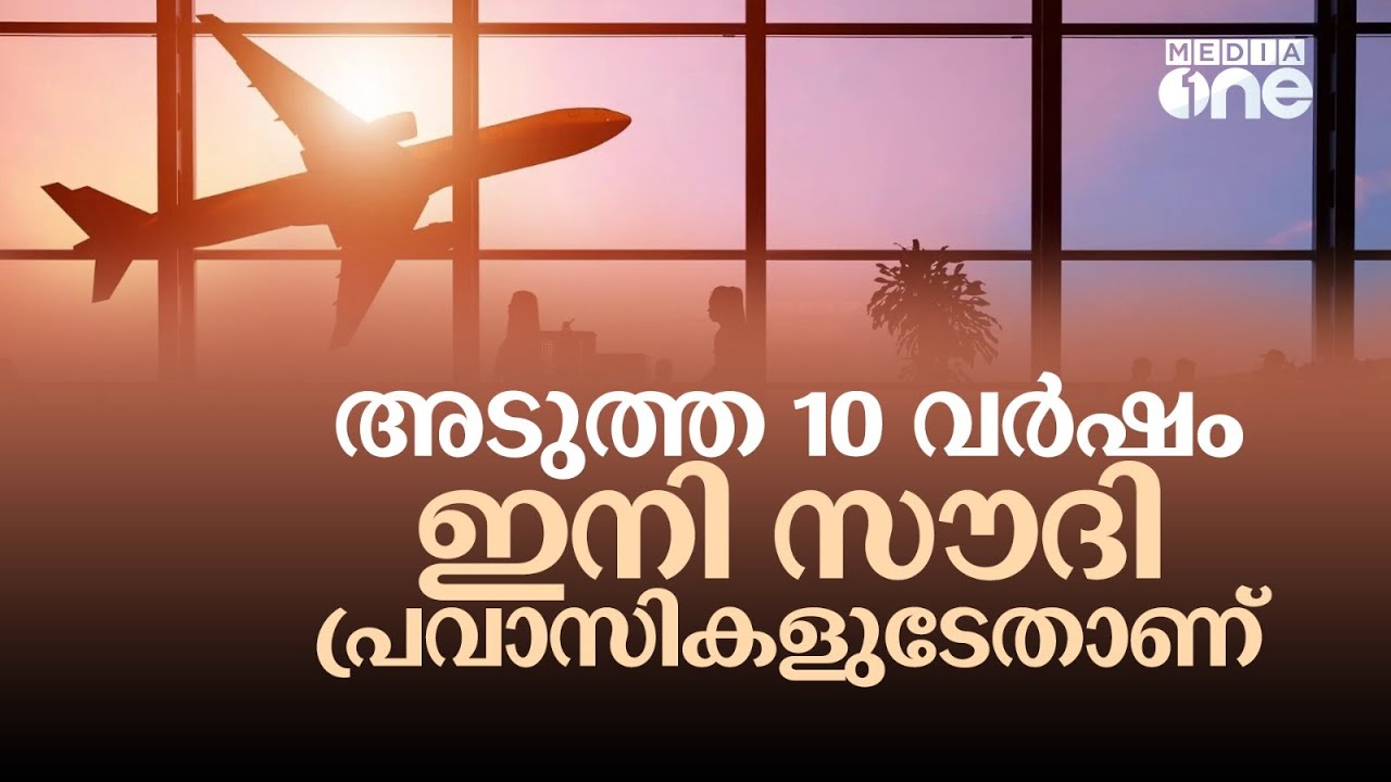 വരുന്ന 10 വർഷം സൗദി പ്രവാസികൾക്ക് മാത്രമുള്ള കാലമാണ് | Saudi Story