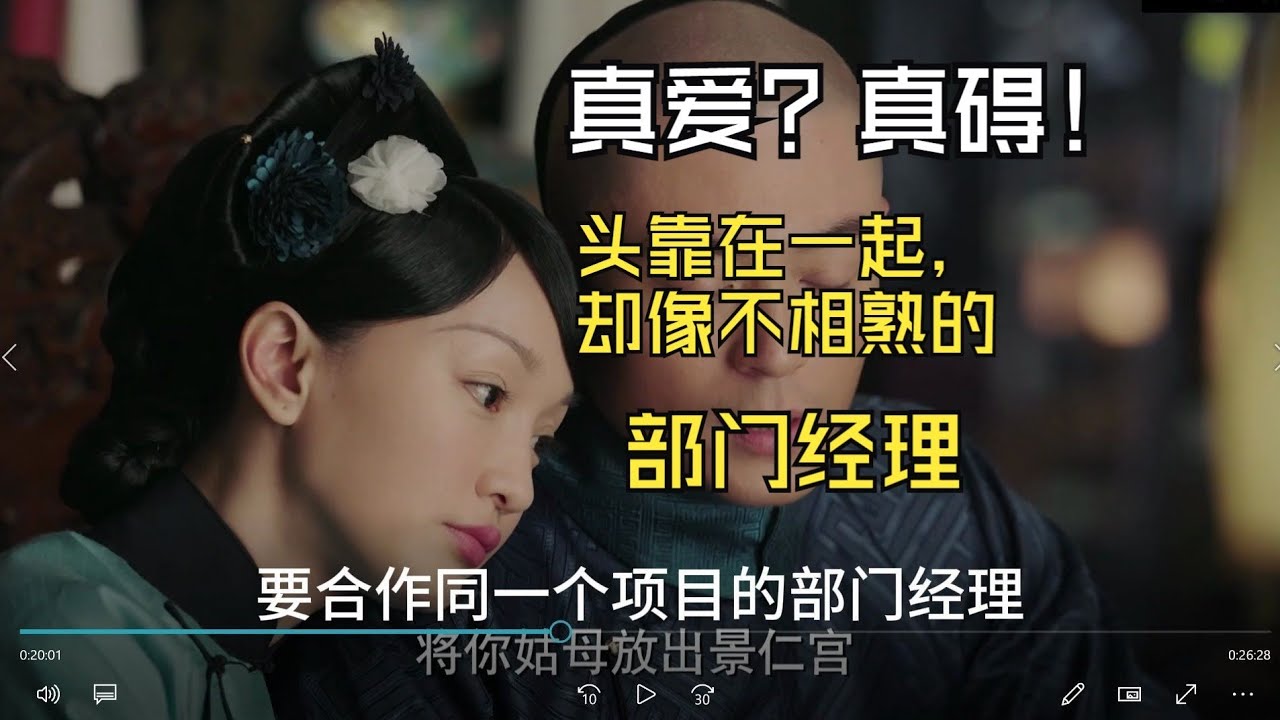 【如懿传吐槽2-2】真爱？部门经理间的职场互动罢了#如懿传#懿学#大如传#如懿传解说#如懿传吐槽