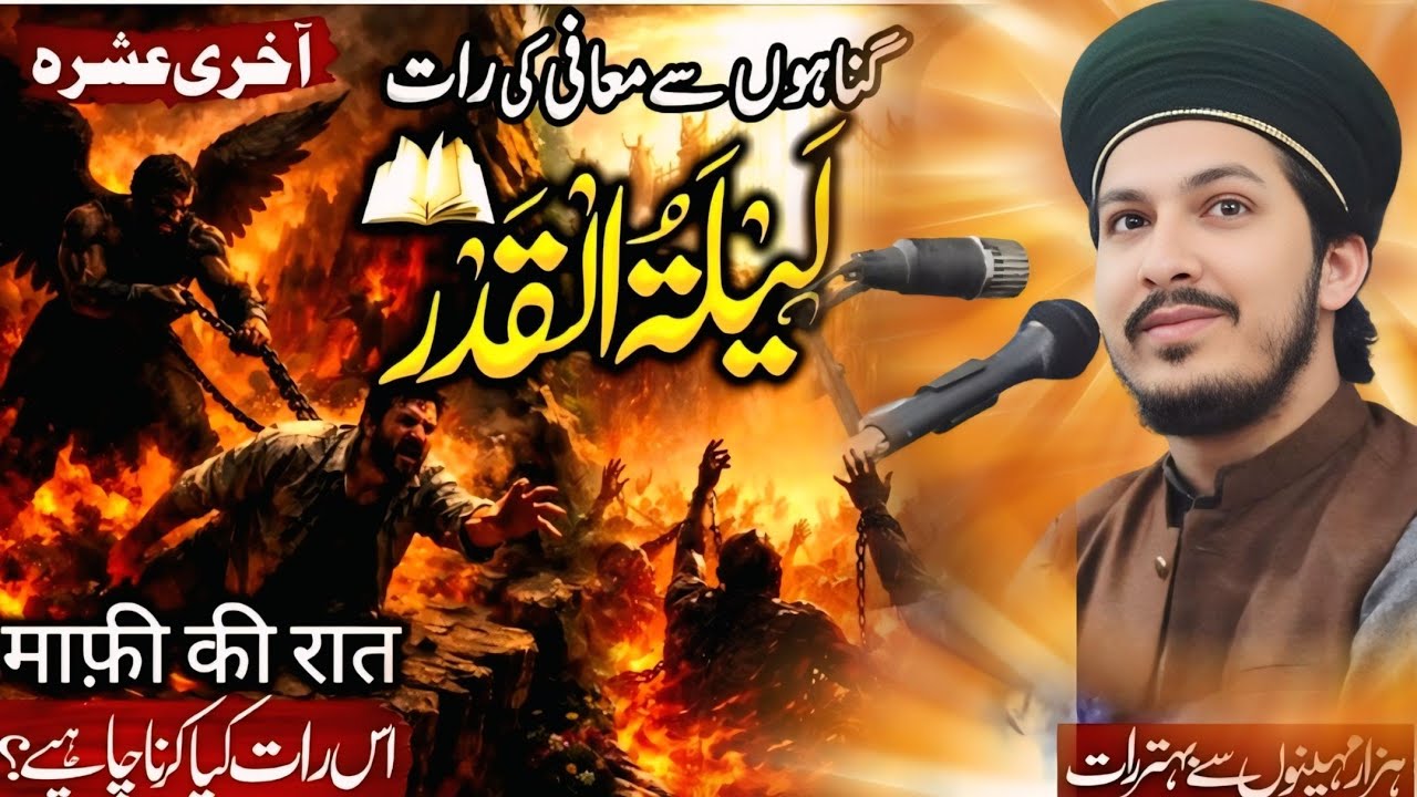 laila tul qadr Ki Rat full Bayan 2026