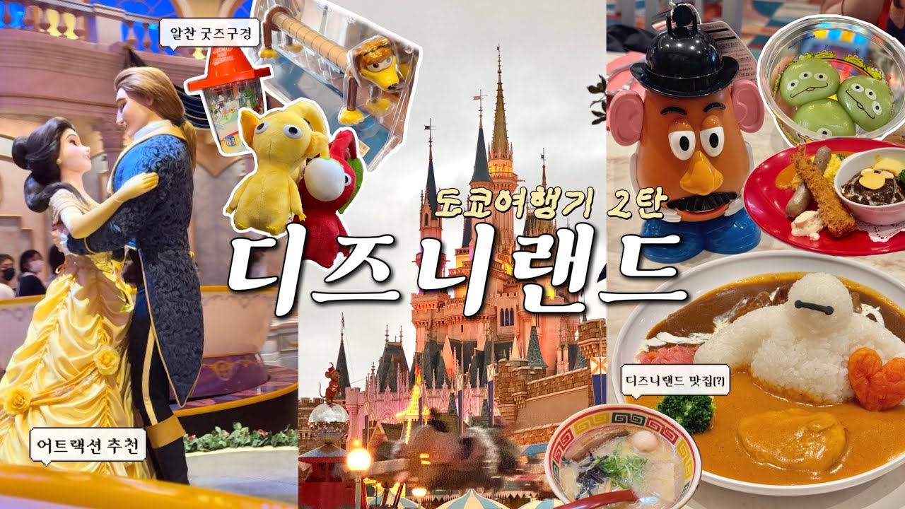 🇯🇵Tokyolog 2ㅣ디즈니랜드에서 미녀와야수 보고나서 돈키호테로 달려가 피규어 구경하는 브이로그(주술회전 룩업, 도쿄 디즈니랜드 굿즈)