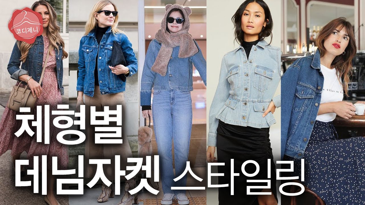 청자켓 여자 코디 추천 | 체형별 데님자켓 스타일링 꿀팁 대방출 🍯
