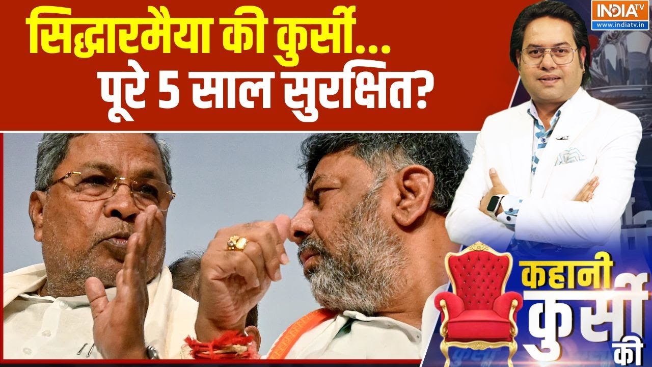 Siddaramaiah Vs DK Shivkumar : सिद्धारमैया...DK आए दिल्ली....द कर्नाटक शो बाकी ! Karnataka Politics