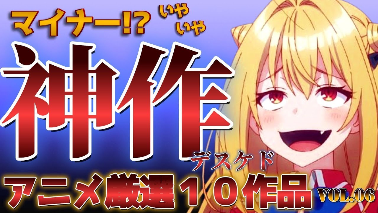 【アニメファン必見】知らなきゃ損するマイナー！？神作10選【vol.6】