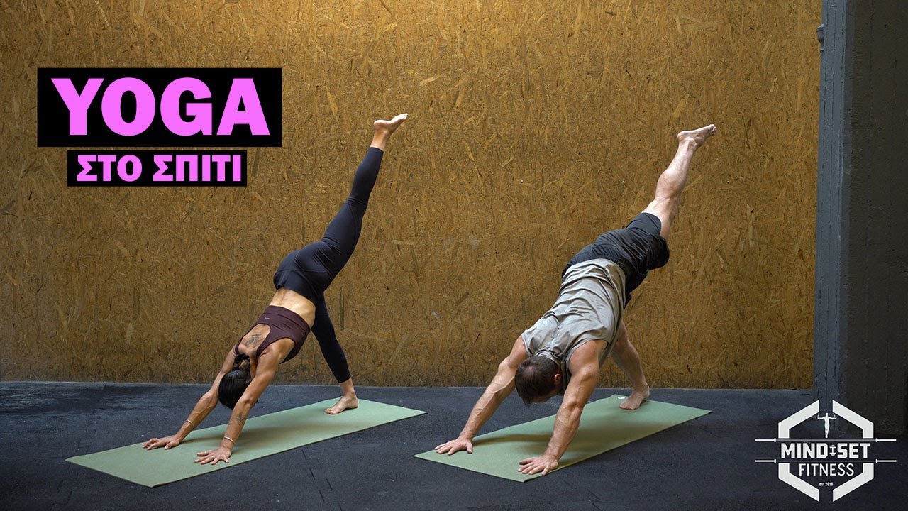 YOGA και κινητικότητα για όλο το σώμα  | Στο σπίτι