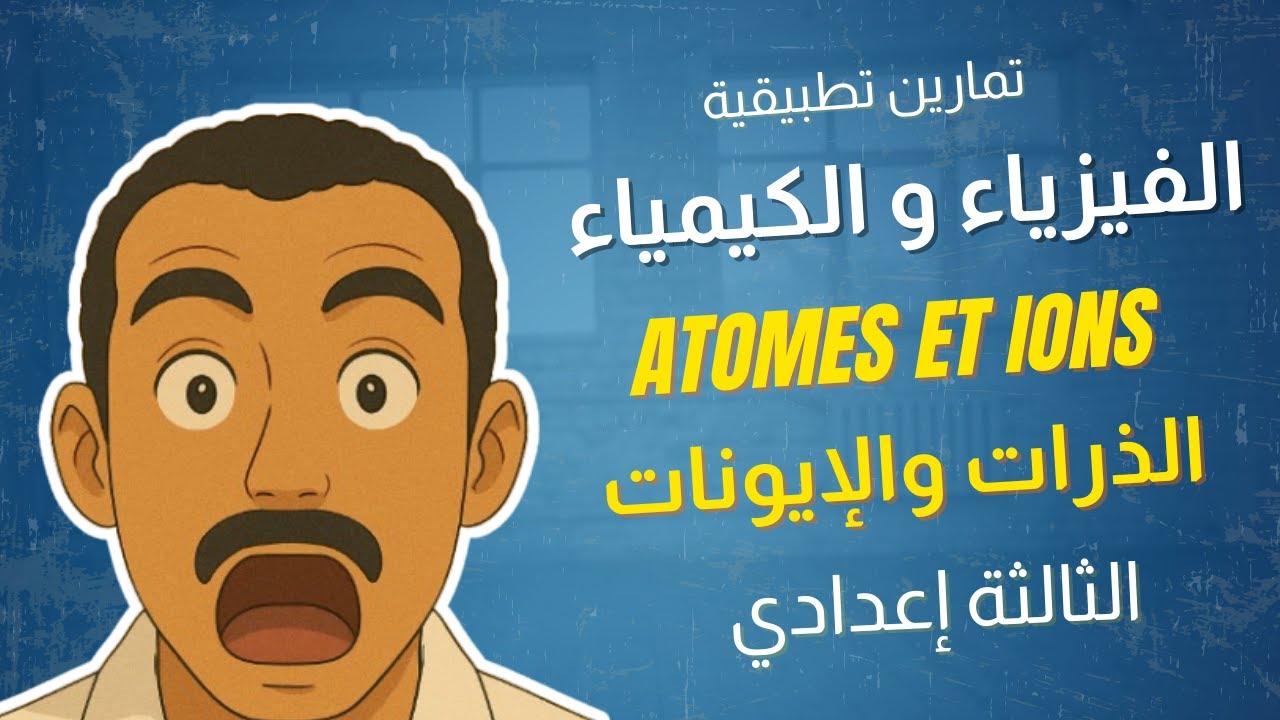 تمارين تطبيقية مع الحل ✅ | Atomes et Ions – الذرات والإيونات | Physique Chimie 3AC الثالثة إعدادي
