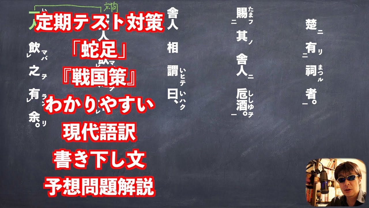 定期テスト対策「蛇足」『戦国策』わかりやすい現代語訳書き下し文予想問題解説