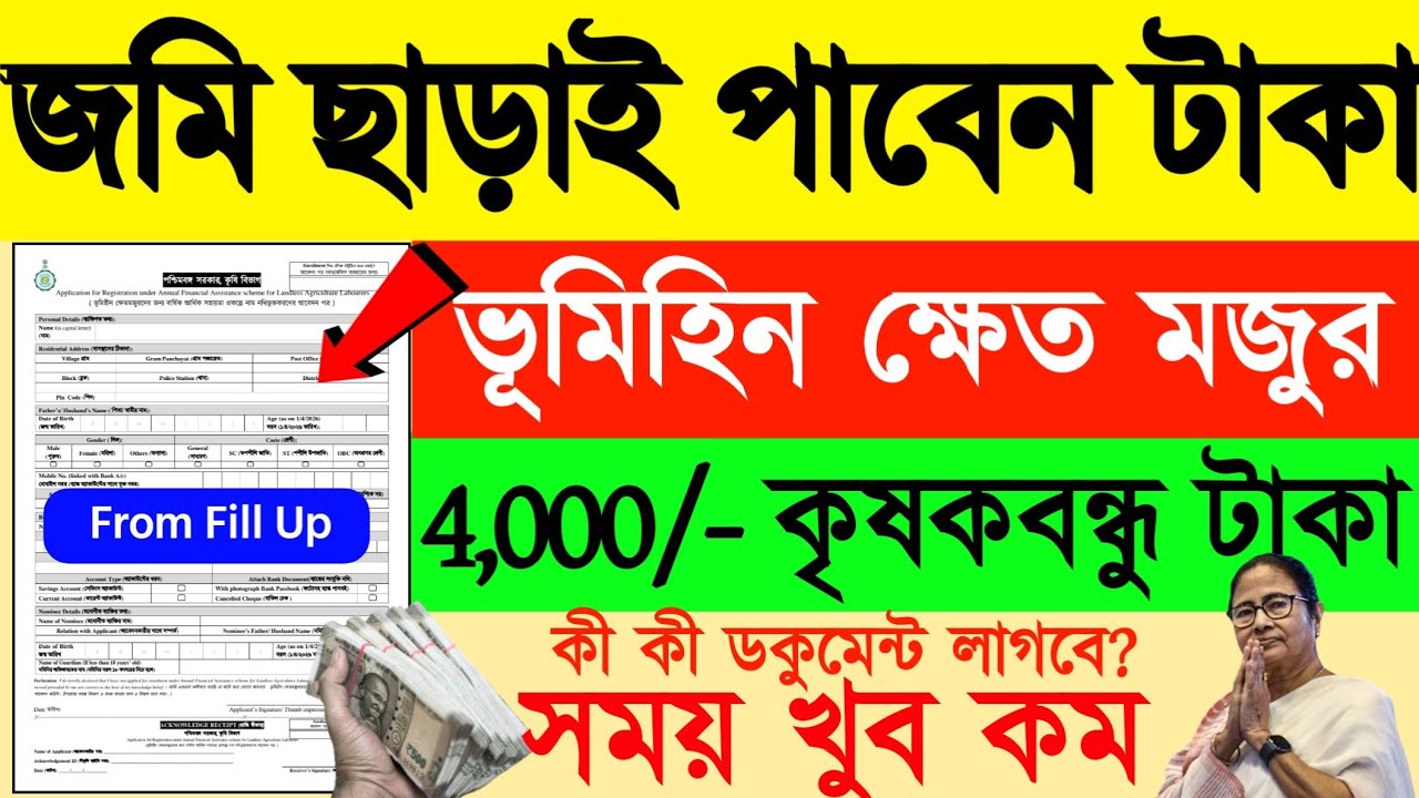ভূমিহীন ক্ষেতমজুরের জন্য ফর্ম ফিলাপ 4000/-🤑|| সরকারের নতুন প্রকল্প | Landlessকৃষক বন্ধু From Fill Up