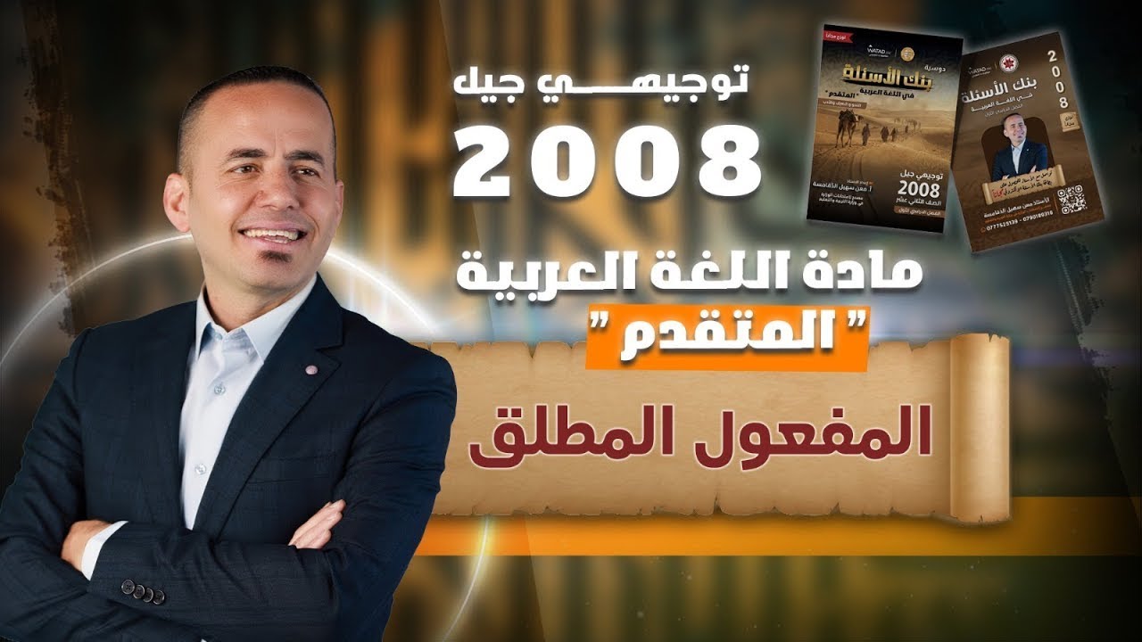 مراجعة شاملة لقاعدة المفعول المطلق | مادة اللغة العربية المتقدم - توجيهي 2008 : الأستاذ معن الدقامسة