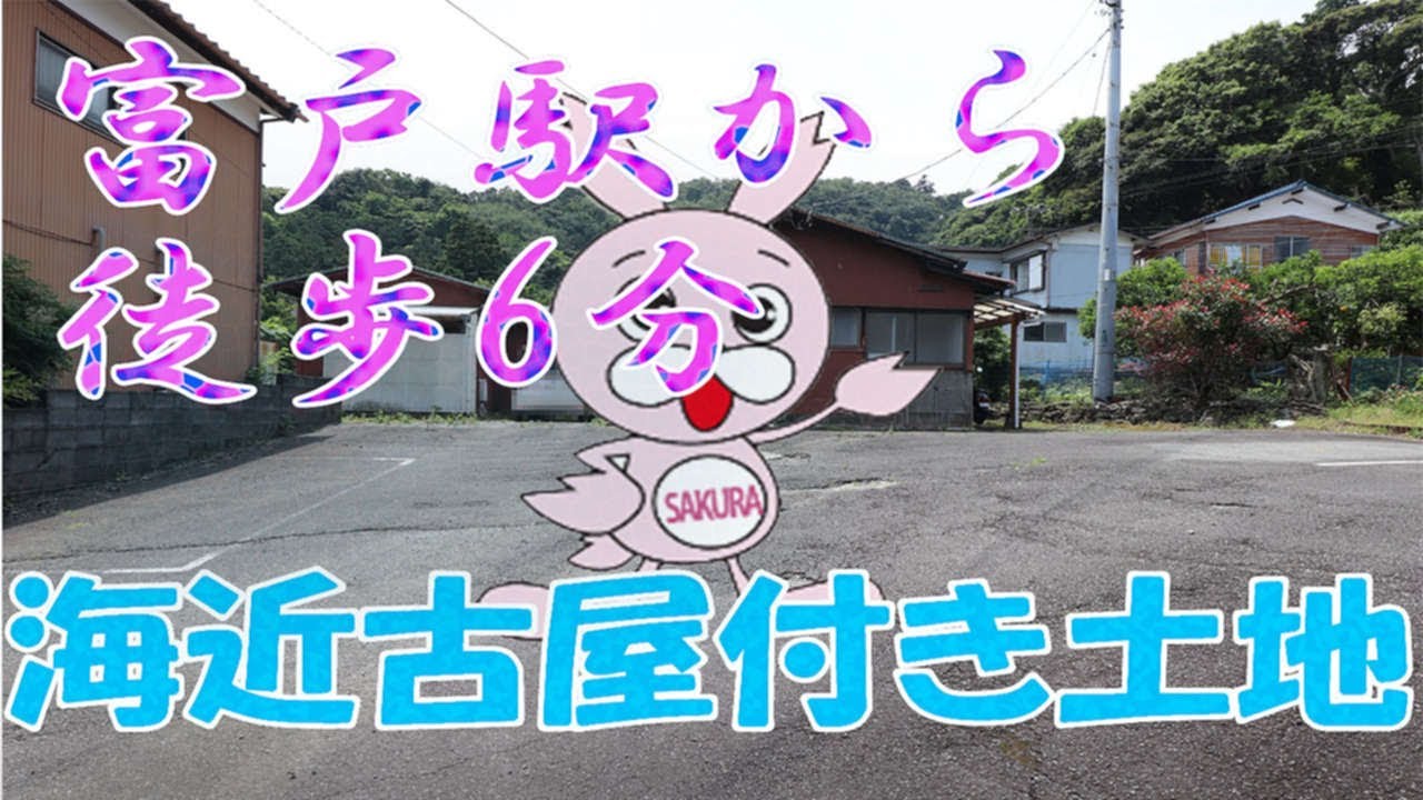 富戸駅から徒歩6分！海近古屋付き土地！【さくらパートナーズ】