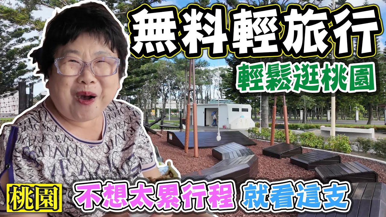【桃園無料輕旅行】輕鬆免費小景點 給你無壓力旅行