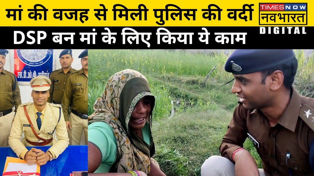 Zero से Hero बने DSP Santosh Patel ने खेती करती मां को देख उठाया ये कदम!| Inspirational