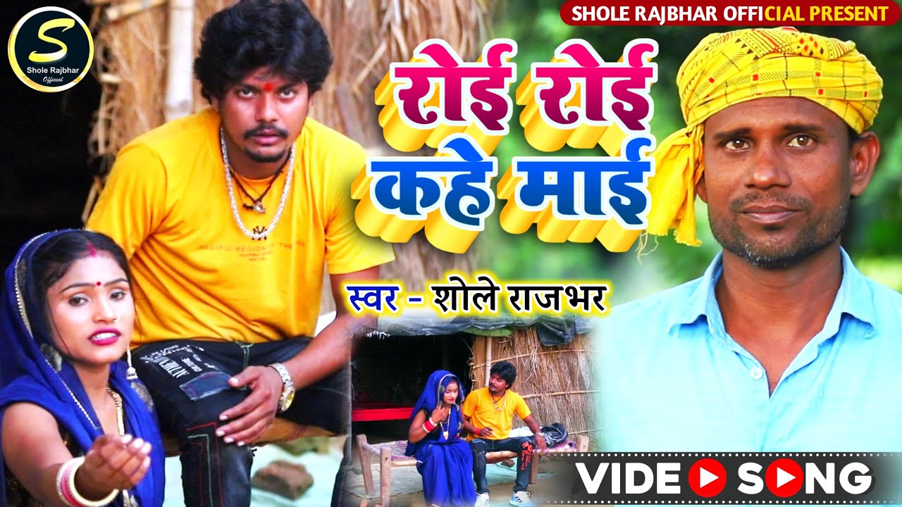 #video | Roi Roi Kahe Mai | रोई रोई कहे माई | एक मजबूर माँ का विलाप | Singer : #shole_rajbhar