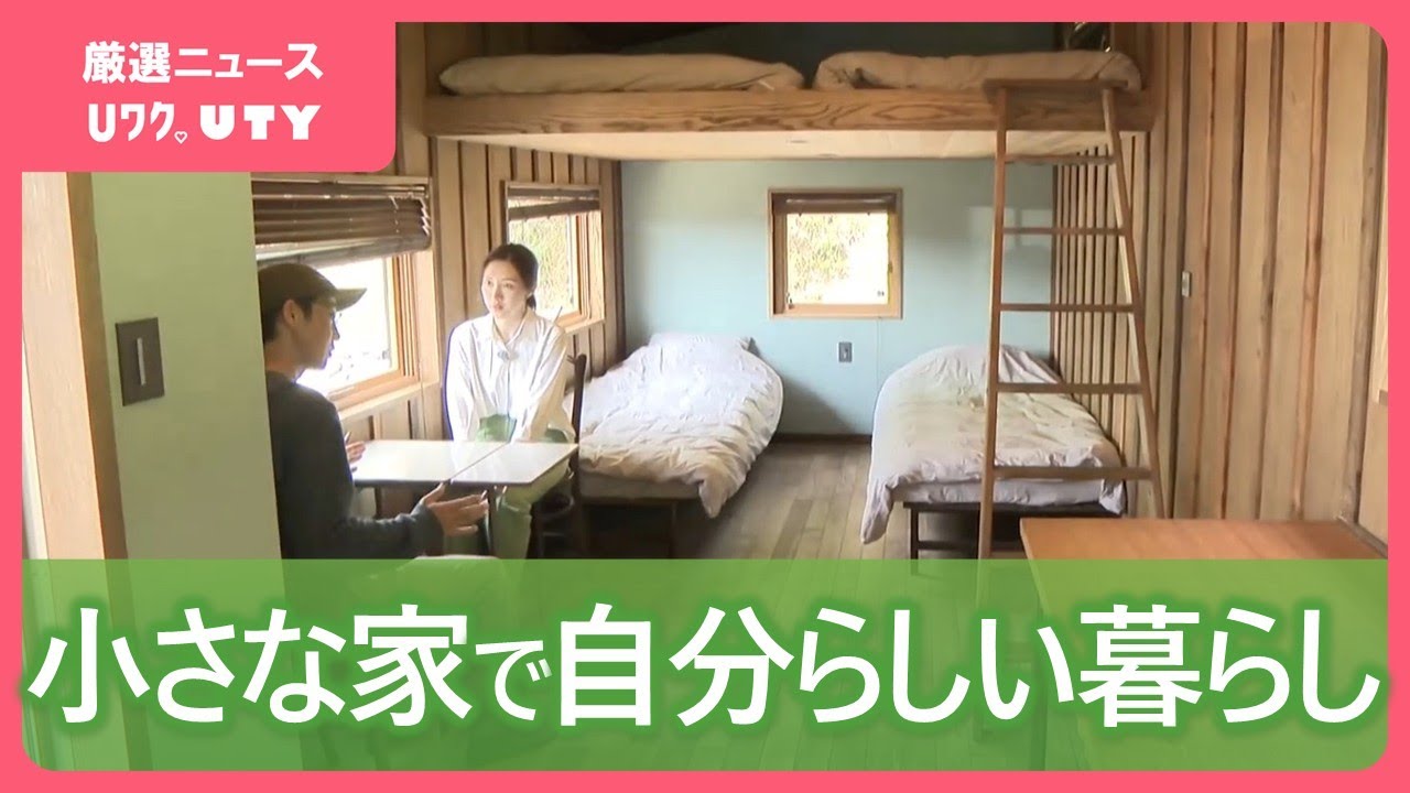「物を買うために働いているのか？」タイニーハウスでシンプルで小さな暮らしを提案