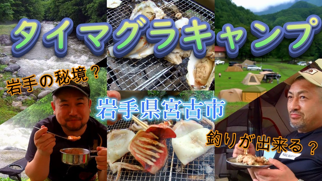 【タイマグラキャンプ場】山と川の大自然！渓流で釣りが出来るキャンプが最高だった