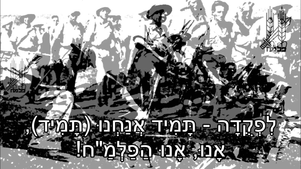 שיר עד - המנון הפלמ