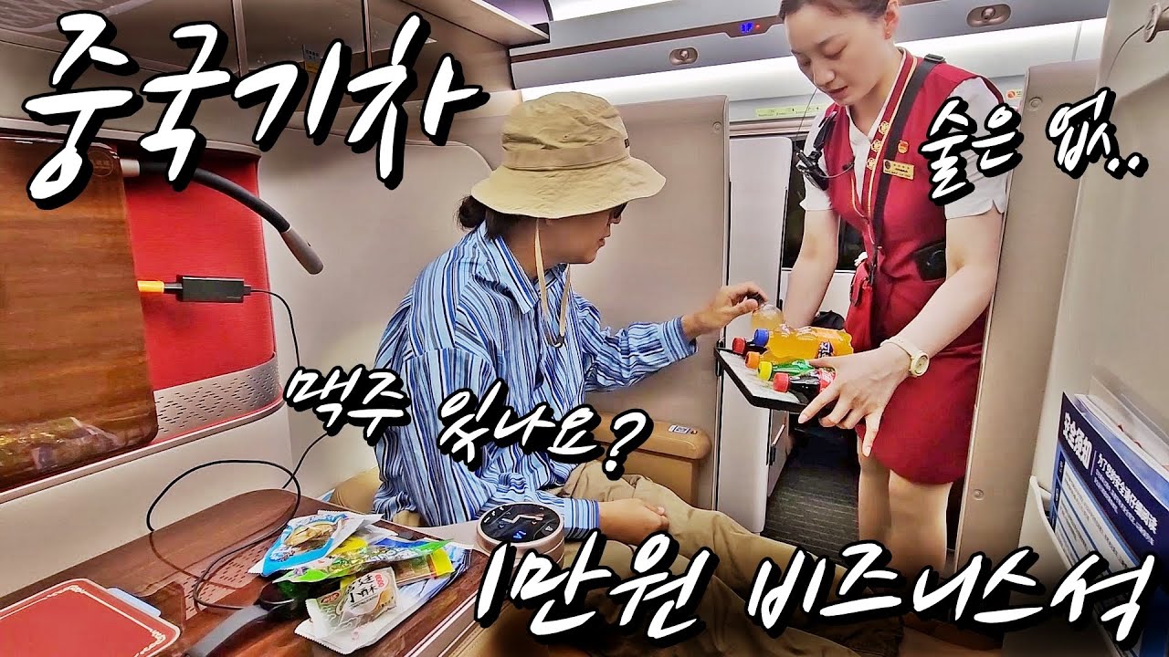 KTX보다 훨씬 좋은 중국 기차?! 비행기보다 비싼 좌석 1만원에 타보기 l 중국[52]