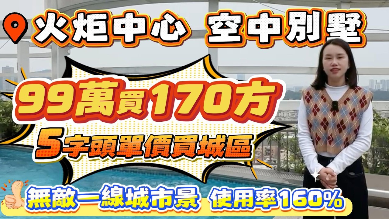 Peter團隊｜中山買樓｜中山樓盤｜退休養老｜中山火炬｜凱柏雙子星｜99萬買170方｜5字頭單價買城區｜空中別墅｜無敵一綫城市景｜使用率160%｜