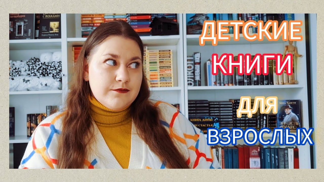 🧒👦👧👱ДЕТСКИЕ КНИГИ ДЛЯ ВЗРОСЛЫХ🙈🙉🙊📚👀