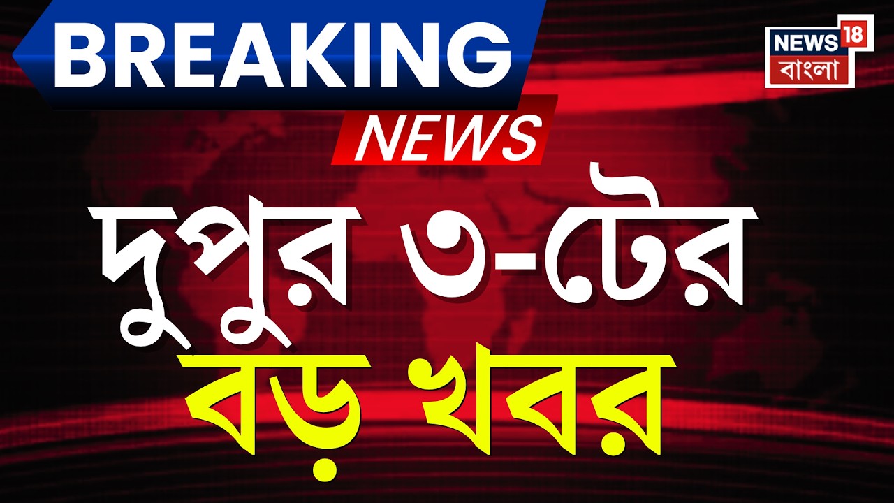 Today Breaking News | দুপুর ৩-টের বড় খবর | WB Assembly News | West Bengal SIR News | Kolkata News