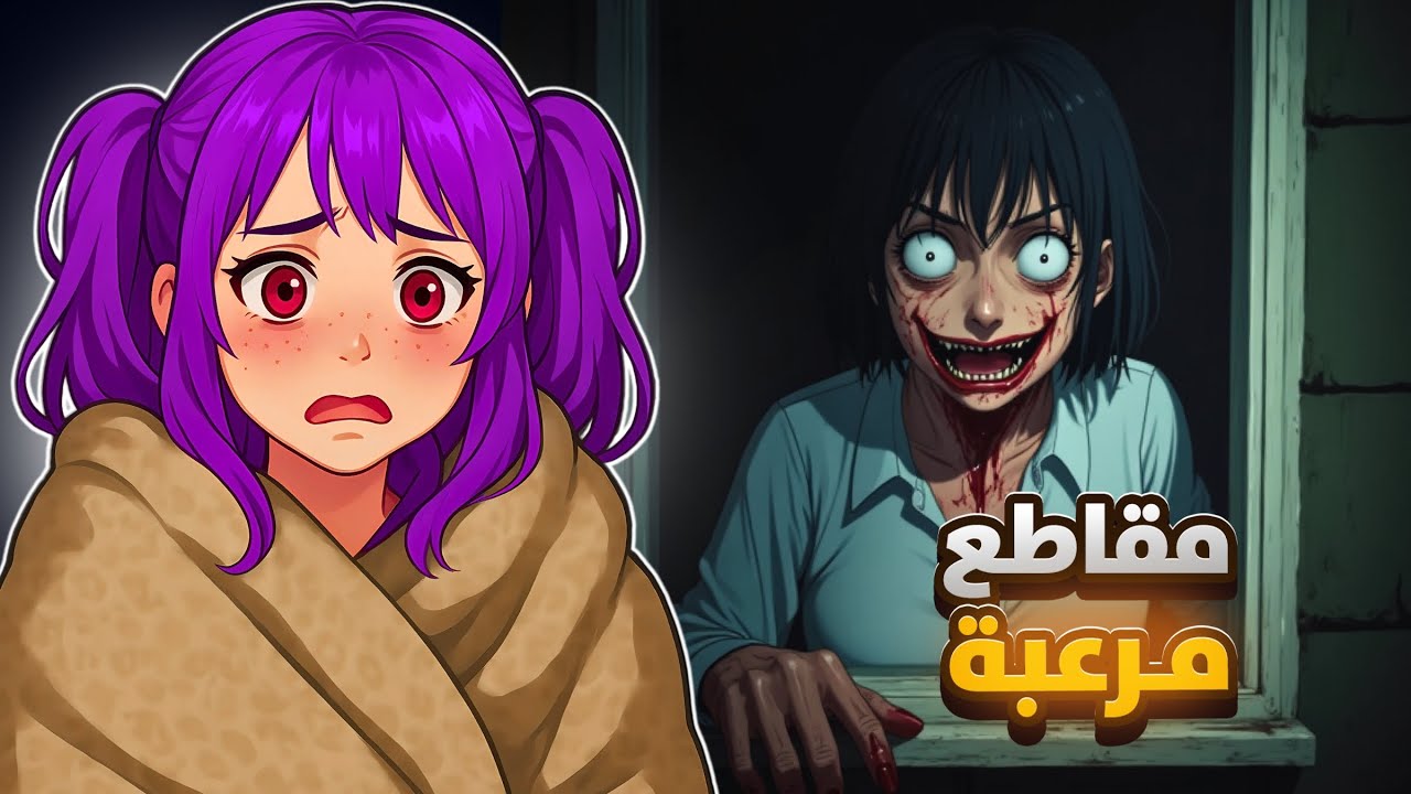 مقاطع مرعبة حقيقية ! 😨