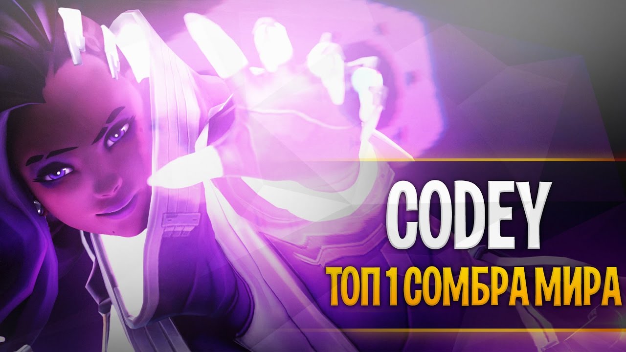 Лучшая сомбра мира | Топ 1 сомбра соревновательного режима | Best sombra Codey