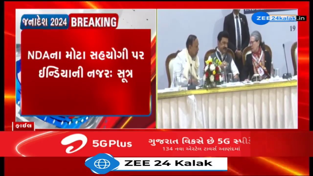 LIVE: પરિણામો બાદ હવે અસલી ખેલ શરુ! શું નીતિશ કુમાર Dy PM બનશે? INDIA ગઠબંધનને આપી ઓફર, NDA છોડશે?