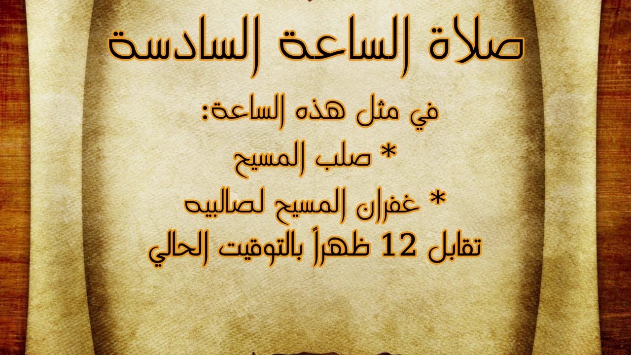 صلاة الساعة السادسة كاملة
