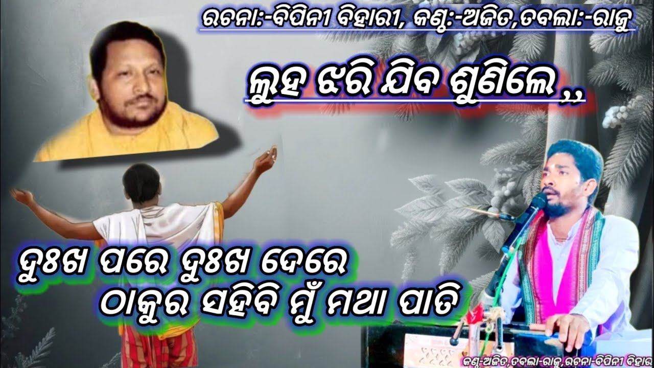ଦୁଃଖ ପରେ ଦୁଃଖ ଦେରେ ଠାକୁର ସହିବି ମୁଁ ମଥା ପାତି#sing:-ajit#L:-Bipinibiharisama@swarnakshetra #newbhajan