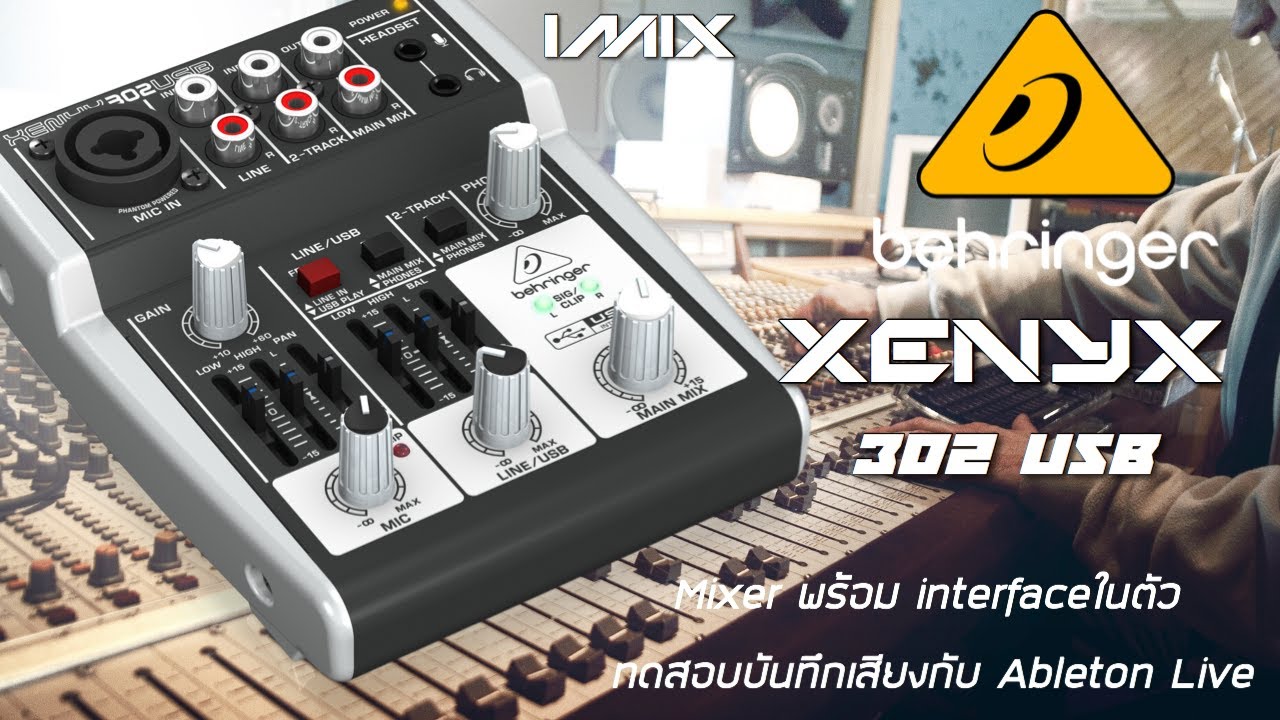 imix รีวิว Behringer Xenyx 302 USB Mixer Soundcard ในตัว