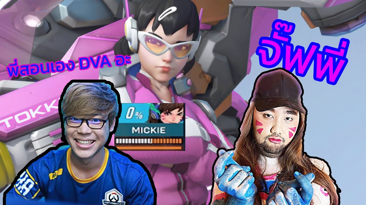 Teeta มาวิเคราะห์ dva mickie ระดับโลกและสอนน้องๆแชท