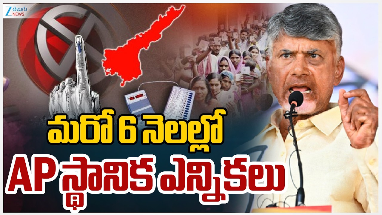 AP Local Body Election Live Updates |  Key Descisions in AP Cabinet | Cm Chandrababu | ZEENews
