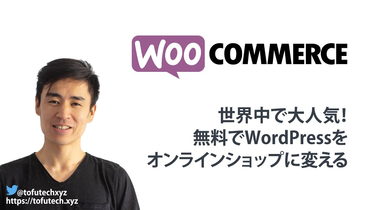 WooCommerceを使ってみて驚いた！『こんな簡単にあなたのWordPressサイトがオンラインショップに！』