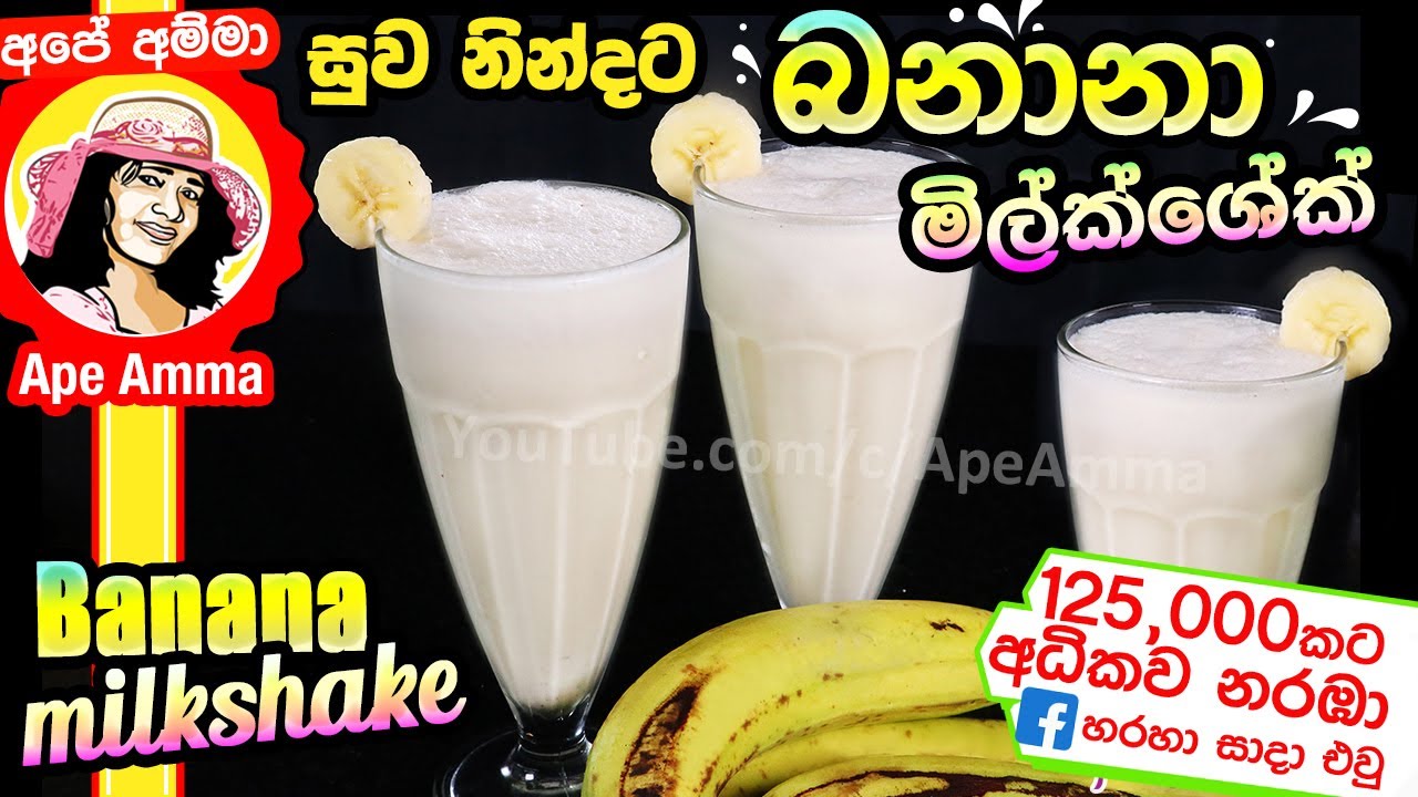 ✔ සුව නින්දට සහනය කෙසෙල් මිල්ක්ශේක් Banana (kesel) Milkshake for better sleep by Apé Amma