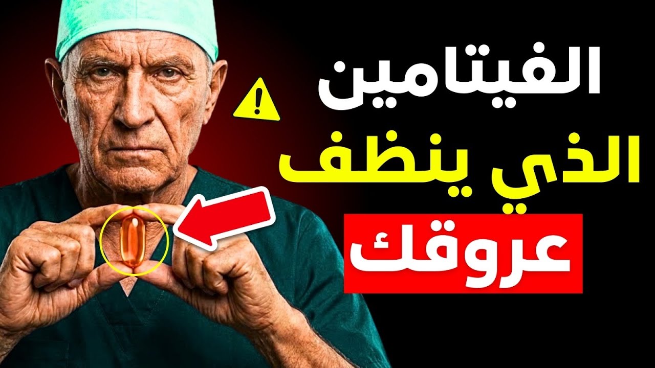 الفيتامين الذي يُذيب الجلطات وينظّف أوردة الساقين | د. غراسا فريتاس
