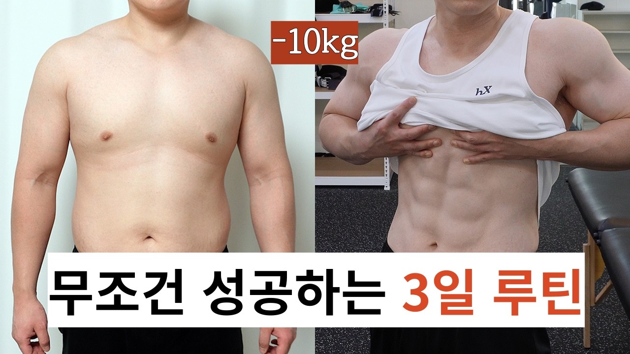 다이어트 시작 3일 루틴