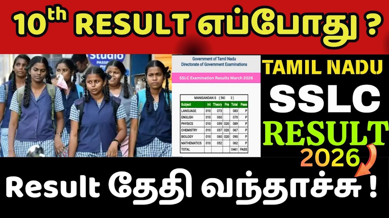 🔥வந்தாச்சு 10th result date2026 |10th result 2026 | how to check 10th result 2026 tamil nadu #result