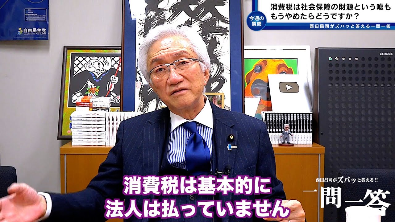 「一体、自民党はいつまで国民に嘘をつき続けるのですか？消費税は社会保障の財源という嘘ももうやめたらどうですか？」西田昌司がズバッと答える一問一答【週刊西田】おまけ