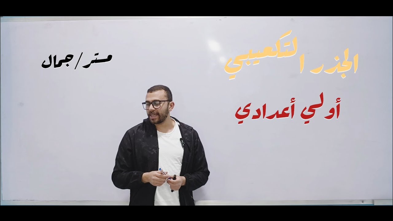 درس الجذر التكعيبي .أولي أعدادي الترم التاني .. الدرس الأخير في الوحده الأولي .#رياضيات #education 
