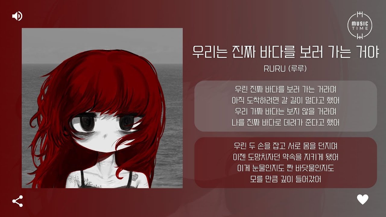 Ruru (루루) - 우리는 진짜 바다를 보러 가는 거야 (Sea of Appointment) [가사]