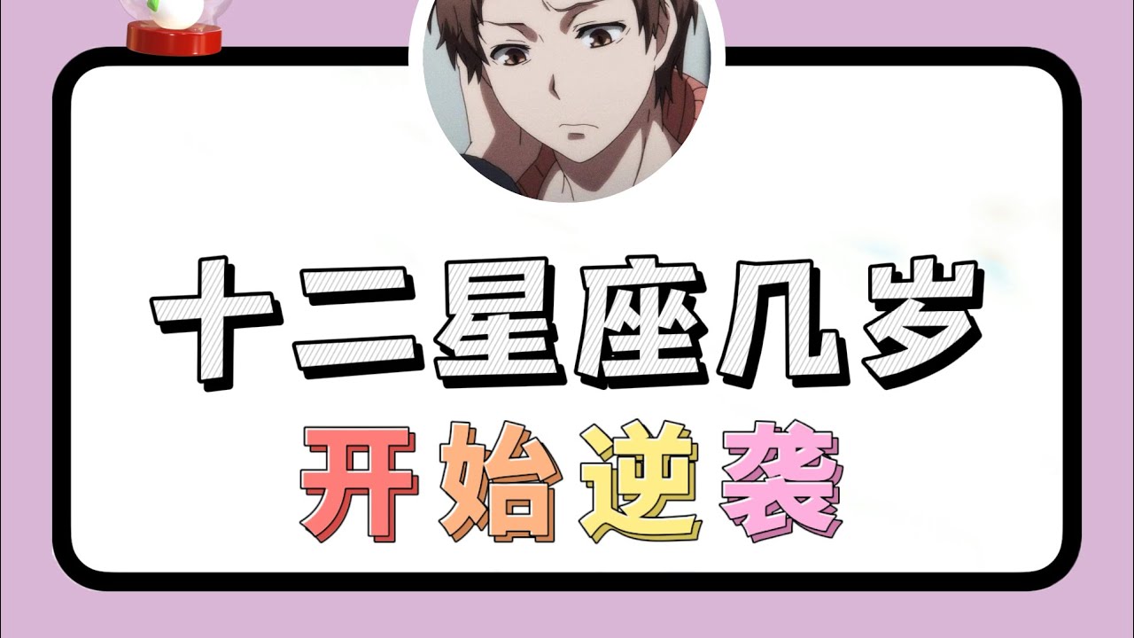 十二星座几岁开始逆袭🤔  【抖音版本】