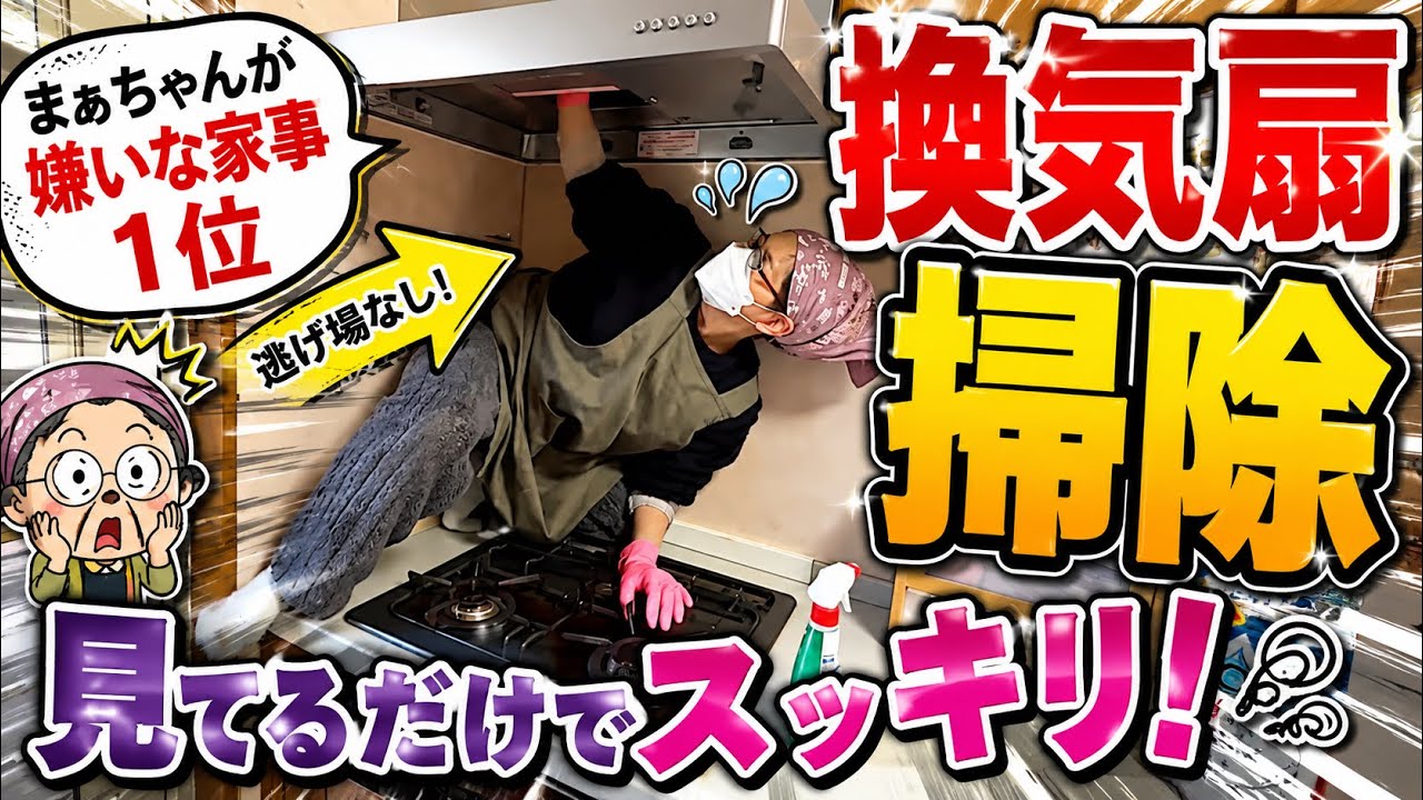 大嫌いな換気扇掃除、やるよ〜