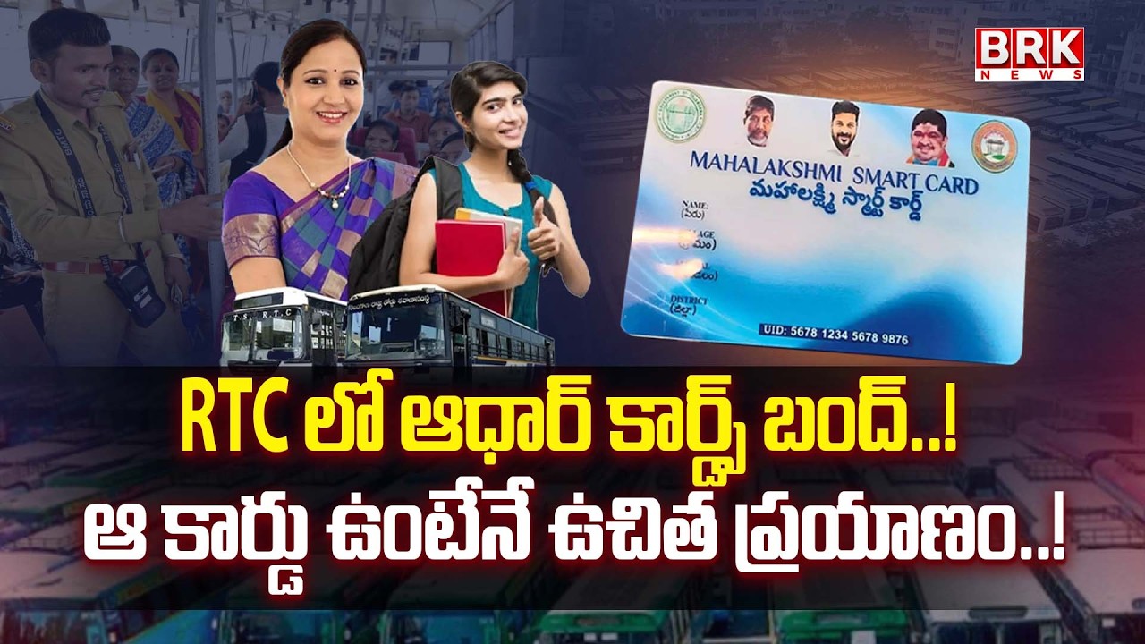 RTC లో ఆధార్ కార్డ్స్ బంద్..! | Aadhar Cards Banned in RTC Buses | CM Revanth Reddy | BRK News