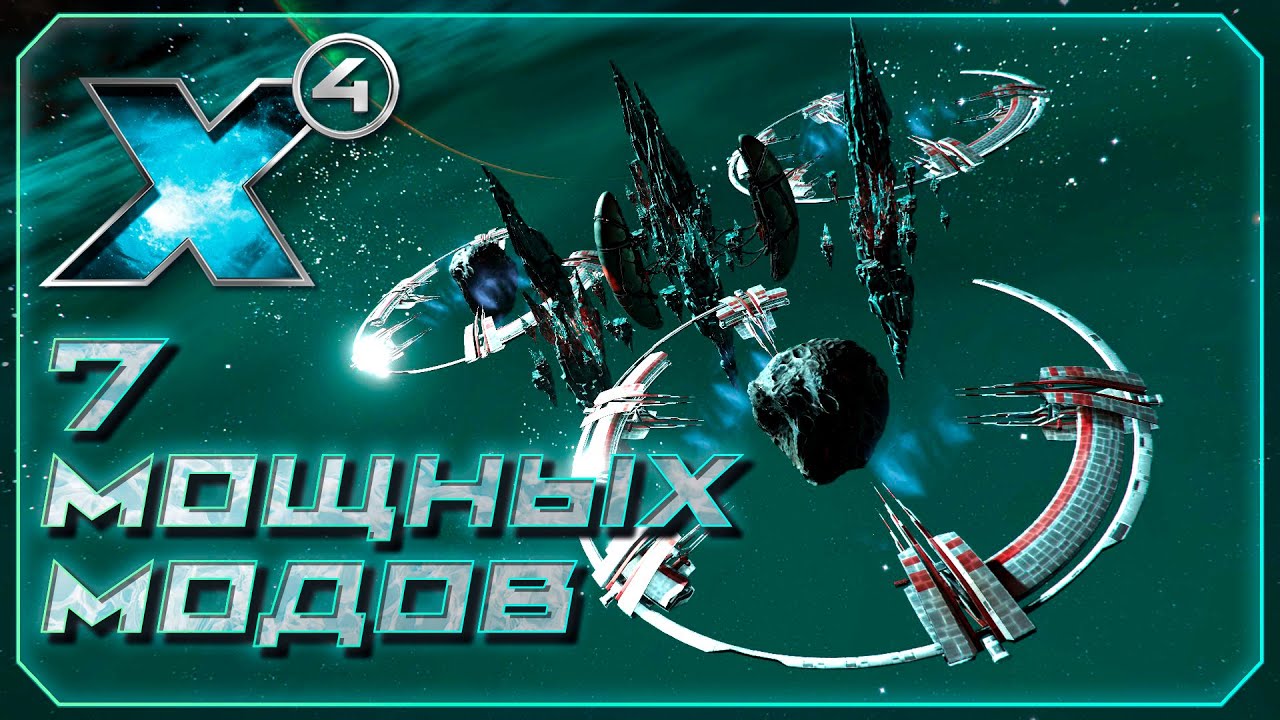 ЛУЧШИЕ моды! Часть 4. X4: Foundations.
