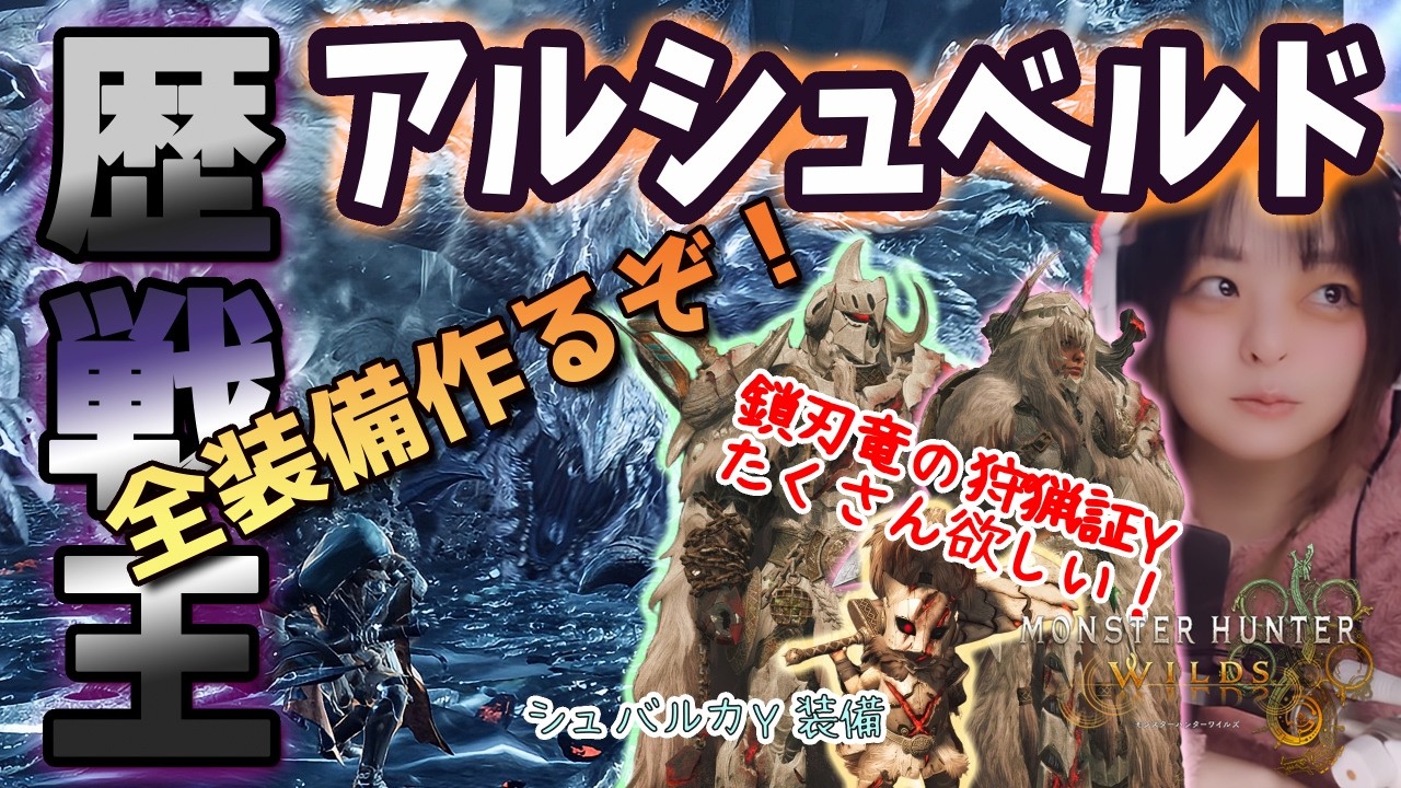 【モンハンワイルズ】歴戦王アルシュベルド装備完成させるぞ！👑┃最終アップデート┃大型拡張DLCも待ち遠しい！【🔰初めてのモンハンシリーズ/MHWilds Final Update/🟣Twitch配信】